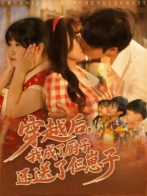 穿越后我成了廚子還送了仨崽子(全集)