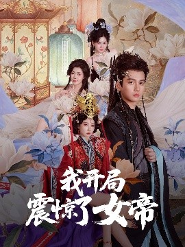 我開局震驚了女帝(全集)