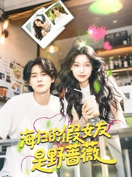 海歸的假女友是野薔薇(全集)