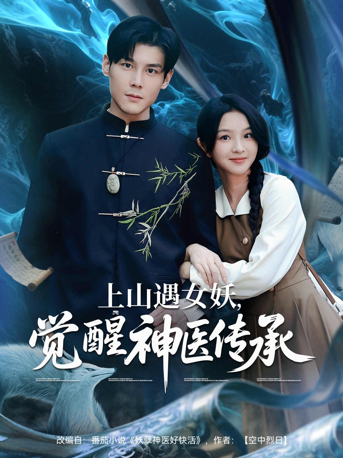上山遇女妖，覺醒神醫(yī)傳承(全集)