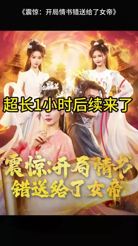 震驚開局情書錯送給了女帝(全集)