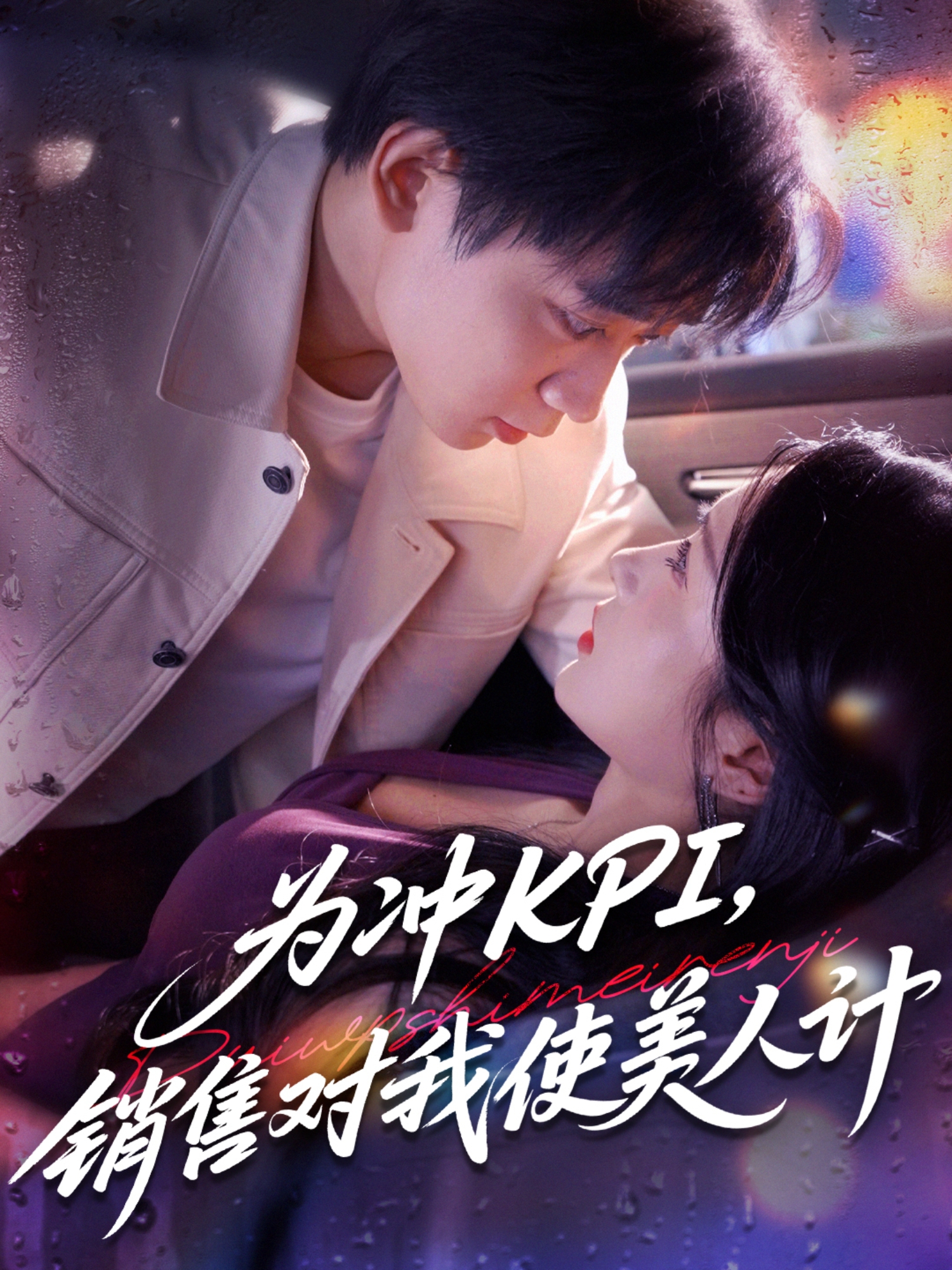 為沖KPI銷售對我使美人計(全集)