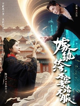 嫁紈绔，本宮專治不服(全集)