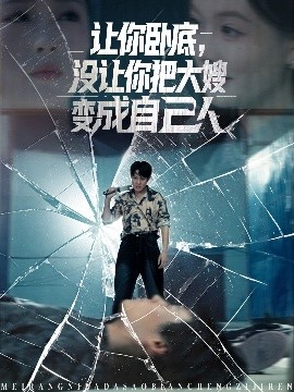 讓你臥底，沒(méi)讓你把大嫂變成自己人(全集)
