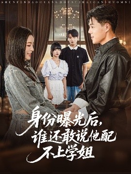 身份曝光后，誰(shuí)還敢說他配不上學(xué)姐(全集)
