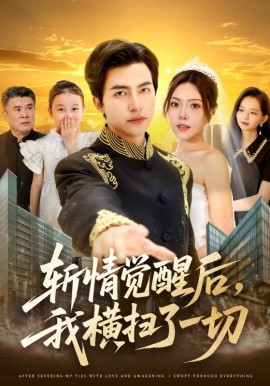 斬情覺醒后，我橫掃了一切(全集)
