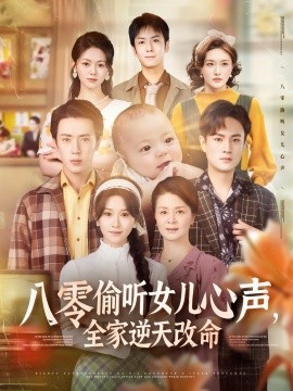 八零偷聽(tīng)女兒心聲，全家逆天改命(全集)
