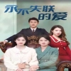 永不失聯(lián)的愛(ài)