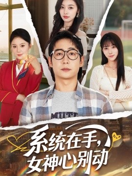 系統(tǒng)在手，女神心別動(全集)