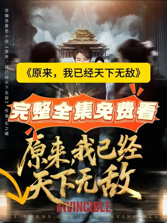 原來，我已經(jīng)天下無敵(全集)