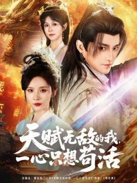 天賦無(wú)敵的我，一心只想茍活(全集)
