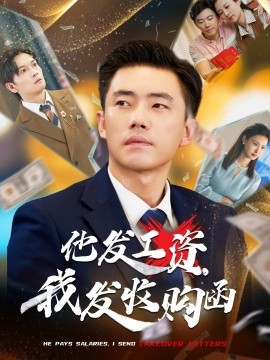 他發(fā)工資，我發(fā)收購函$人生倒計時，我逆天改命(全集)
