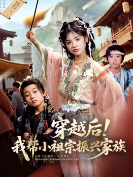 穿越后！我?guī)托∽孀谡衽d家族(全集)