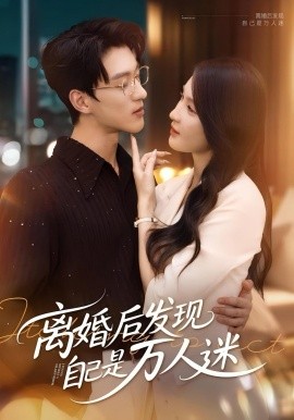 離婚后發(fā)現(xiàn)自己是萬(wàn)人迷(全集)