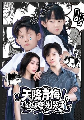 天降青梅！紈绔別哭了(全集)
