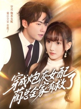 穿成炮灰女配，藺總全家有救了(全集)