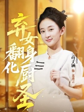 棄女翻身化廚圣(全集)