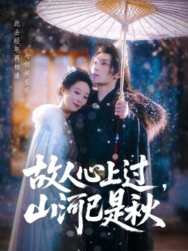 故人心上過(guò)，山河已是秋(全集)