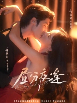 晝分夜逢(全集)