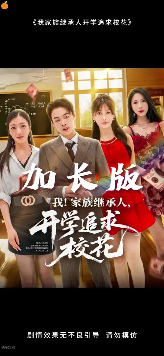 我家族繼承人開學(xué)追求?；?全集)