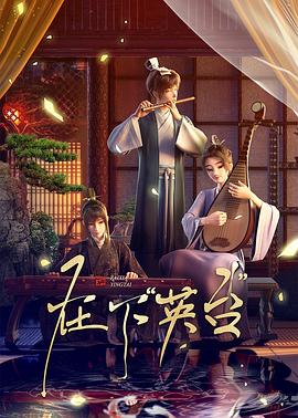在下英臺