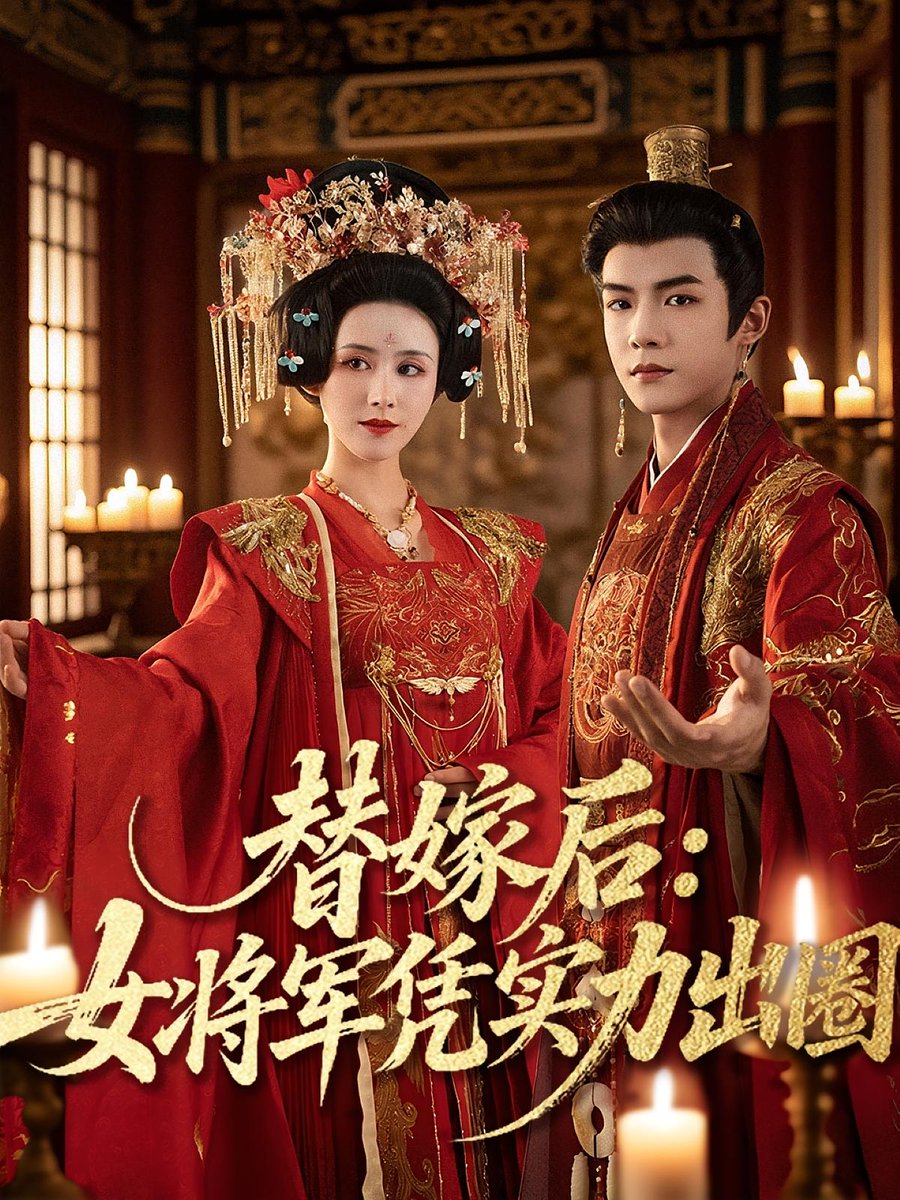 替嫁后女將軍憑實力出圈(全集)