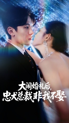 大鬧婚禮后，忠犬總裁非我不娶(全集)