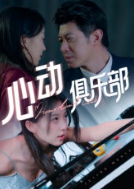 心動俱樂部(全集)