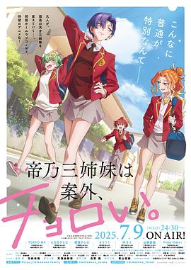 帝乃三姐妹原來很好搞定。