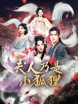 狐貍夫人今天掉馬了嗎夫人乃是小狐貍(全集)