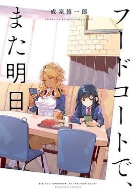 美食廣場里的女高中生們在說啥