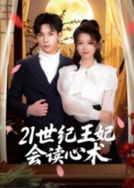 21世紀王妃會讀心術(全集)