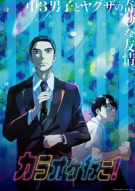 去唱卡拉OK吧！動畫版
