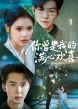 你曾是我的滿心歡喜(全集)