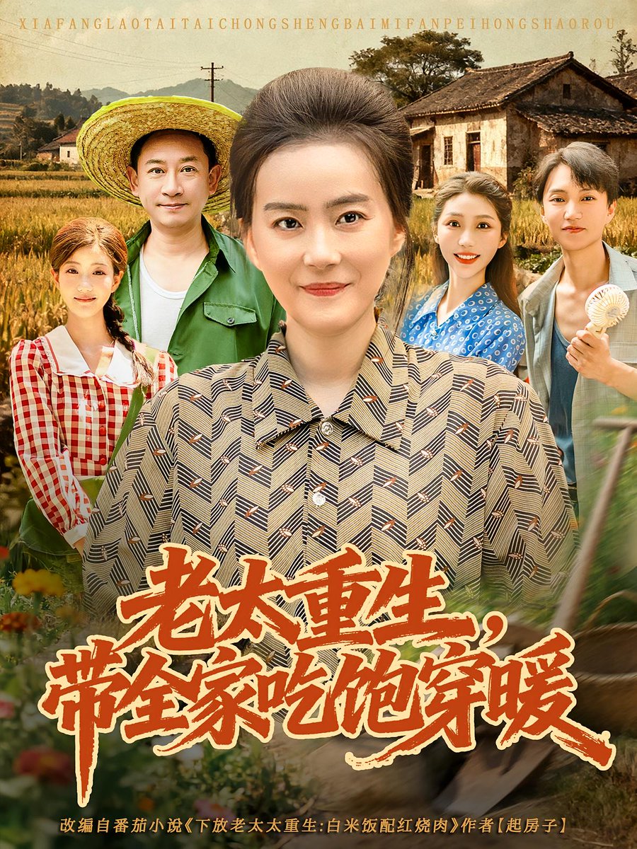 老太重生帶全家吃飽穿暖(全集)