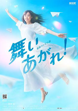 飛舞吧！