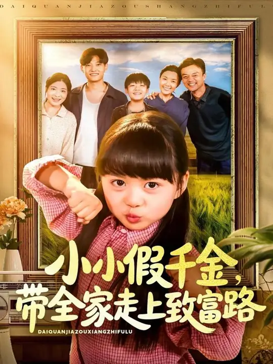 小小假千金帶全家走上致富路(全集)