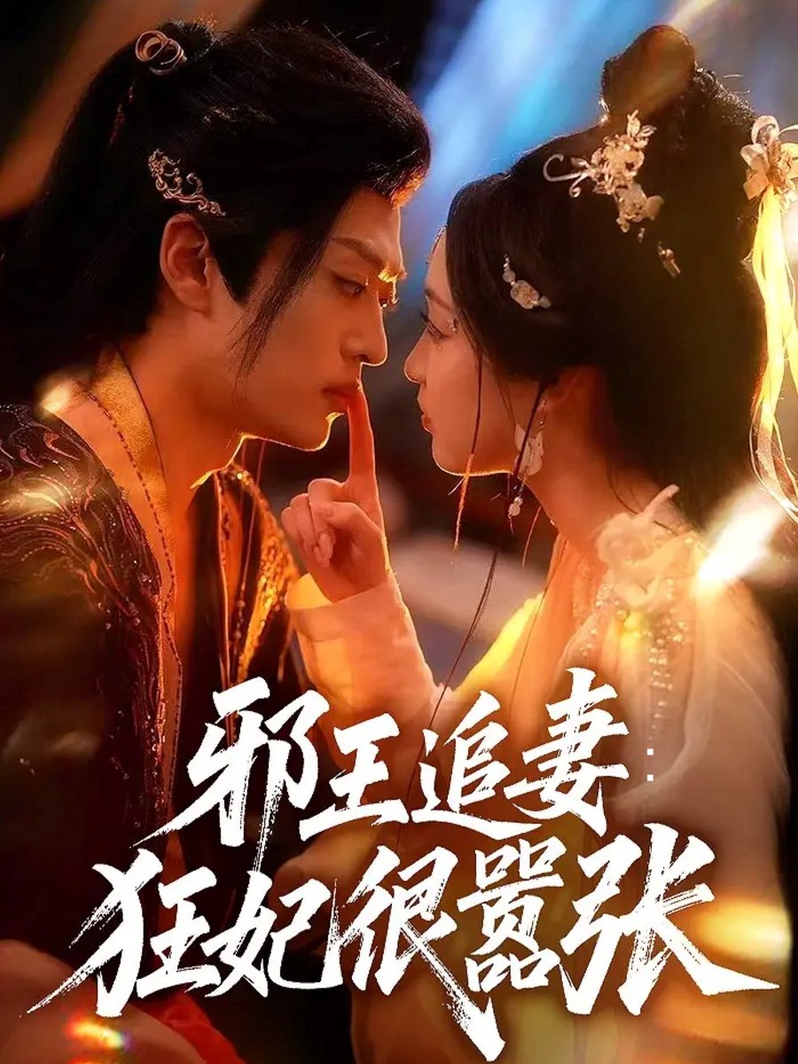 邪王追妻狂妃很囂張(全集)