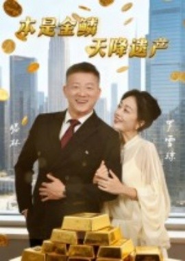 本是金鱗，天降遺產(chǎn)(全集)