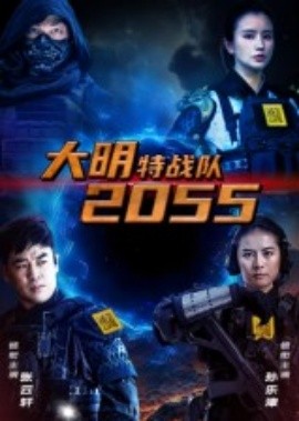 大明特戰(zhàn)隊(duì)2055(全集)