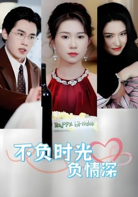 不負時光負情深不負時光負情深（30集）曹嘉怡易恒全集$https://v14.yuglf.com/202510/11/X40hQpMVjq21/video/index.m3u8(全集)