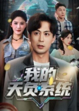 我的天負系統(全集)
