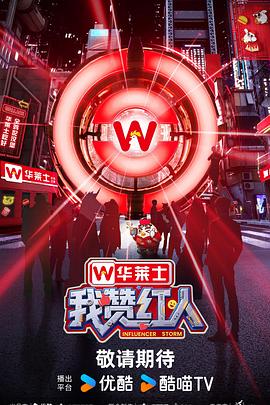 我贊紅人