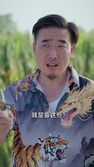 山野小邪醫(yī)一顆黃金梨救了全村人(全集)