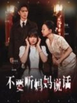 不要聽媽媽說話(全集)