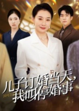 兒子訂婚當(dāng)天，我叫?；槭?全集)