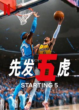先發(fā)五虎第二季