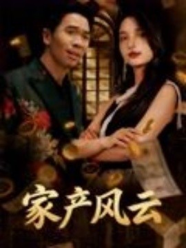 重生后我敗光百億家產(chǎn)家產(chǎn)風(fēng)云(全集)
