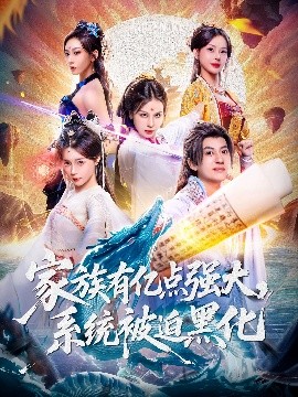 家族有億點(diǎn)強(qiáng)大，系統(tǒng)被迫黑化(全集)