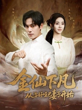 金仙下凡，從治好啞巴妻子開(kāi)始(全集)